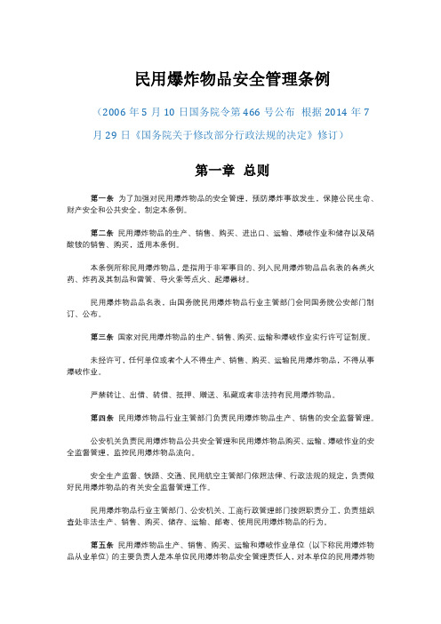 民用爆炸物品安全管理条例