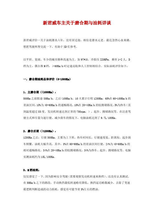 新君威车主关于磨合期与油耗详谈