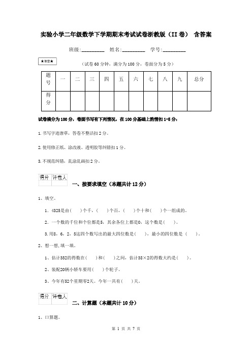 实验小学二年级数学下学期期末考试试卷浙教版(II卷) 含答案
