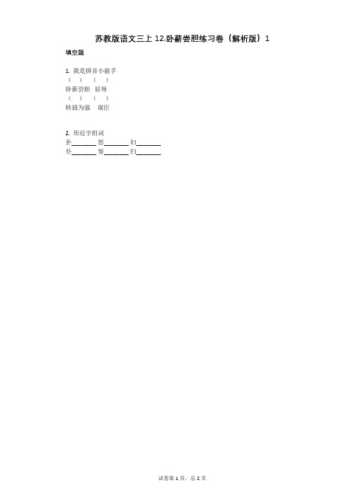 小学语文-有答案-苏教版语文三上12卧薪尝胆练习卷(解析版)1