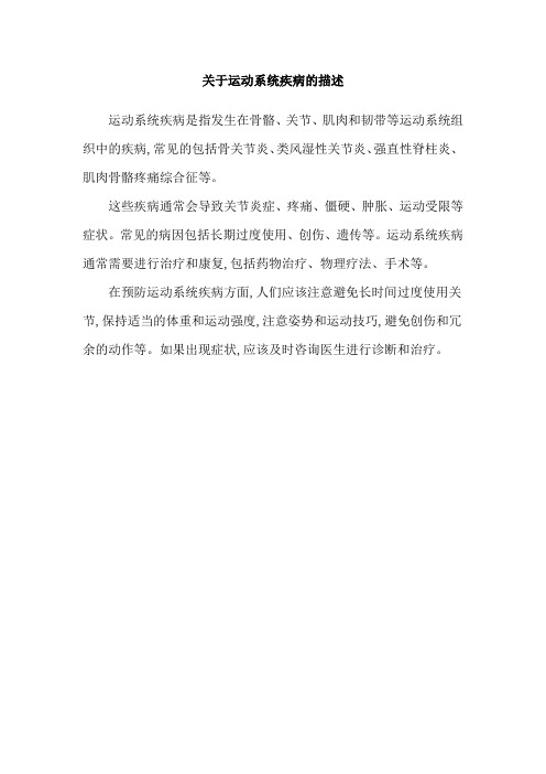 关于运动系统疾病的描述