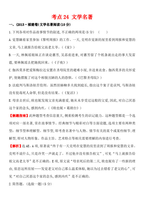 2013年高考语文真题分类汇编 考点24  文学名著 含解析