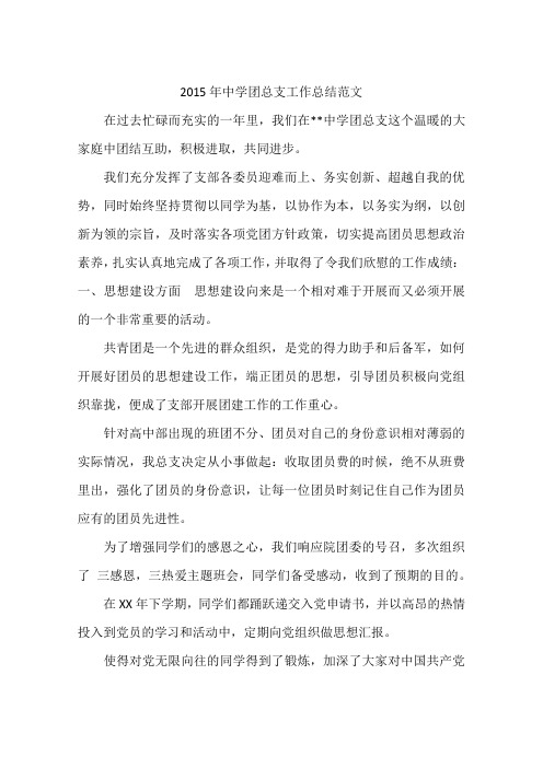 2015年中学团总支工作总结范文