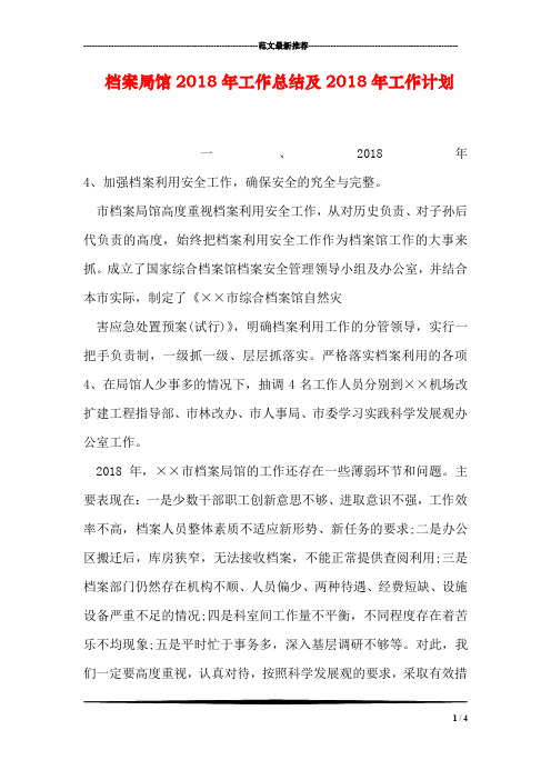 档案局馆2018年工作总结及2018年工作计划