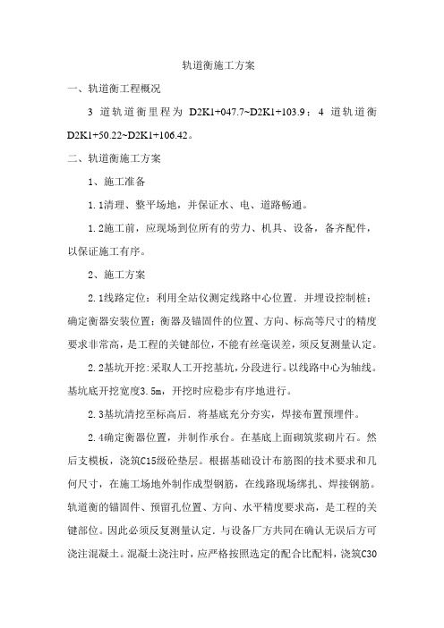 轨道衡施工方案