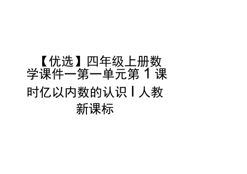【优选】四年级上册数学课件-第一单元第1课时亿以内数的认识∣人教新课标