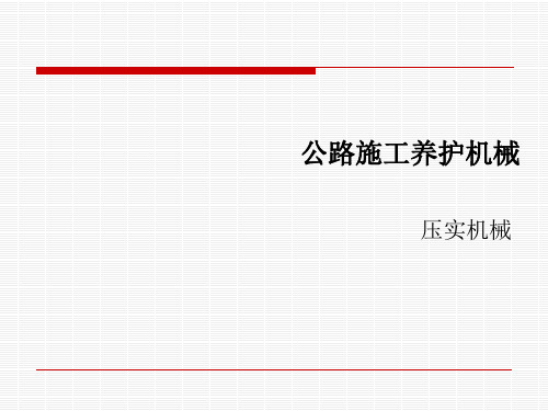 施工机械养护第三章压实机械