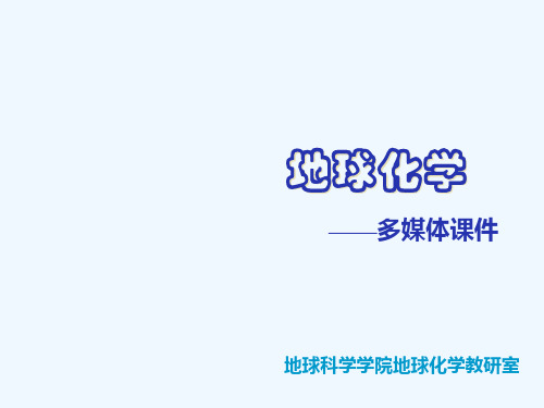 地球化学讲义 第五章同位素地球化学(中国地质大学)