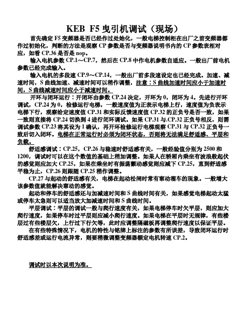 科比F5异步曳引机现场调试说明