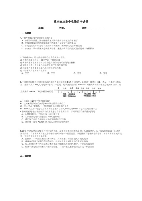 重庆高三高中生物月考试卷带答案解析
