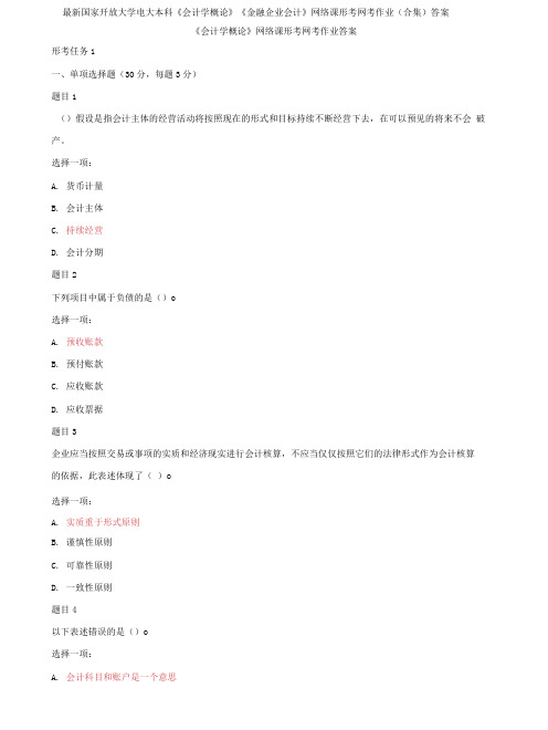 最新国家开放大学电大专科《会计学概论》《金融企业会计》网络课形考网考作业(合集)答案