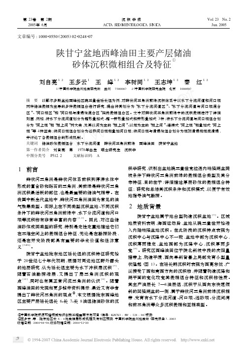 陕甘宁盆地西峰油田主要产层储油砂体沉积微相组合及特征