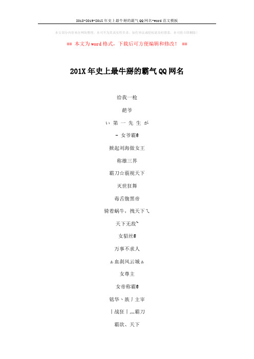 2018-2019-201X年史上最牛掰的霸气QQ网名-word范文模板 (4页)