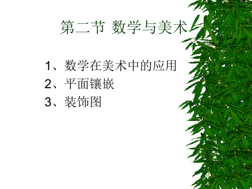 《数学与美术》PPT课件
