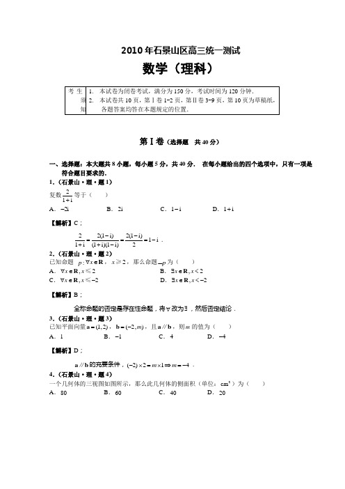 2010.3北京石景山区高三数学(理科)模拟试题B