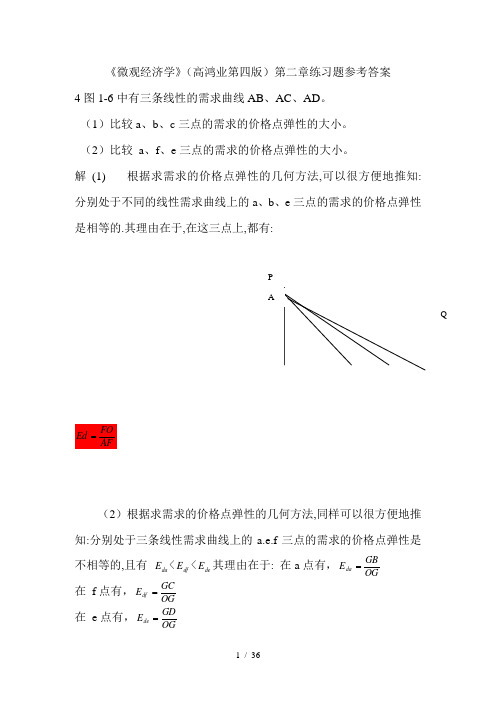 西方经济学微观部分(高鸿业版第四版)答案