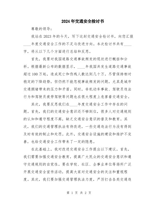 2024年交通安全检讨书