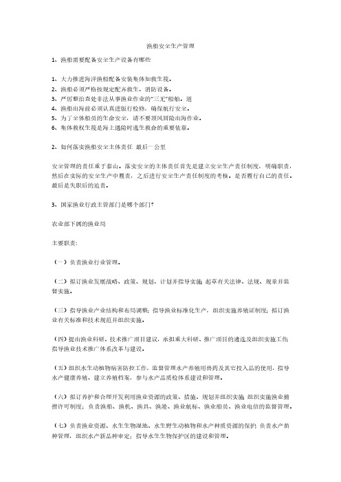 渔船安全生产管理安全生产