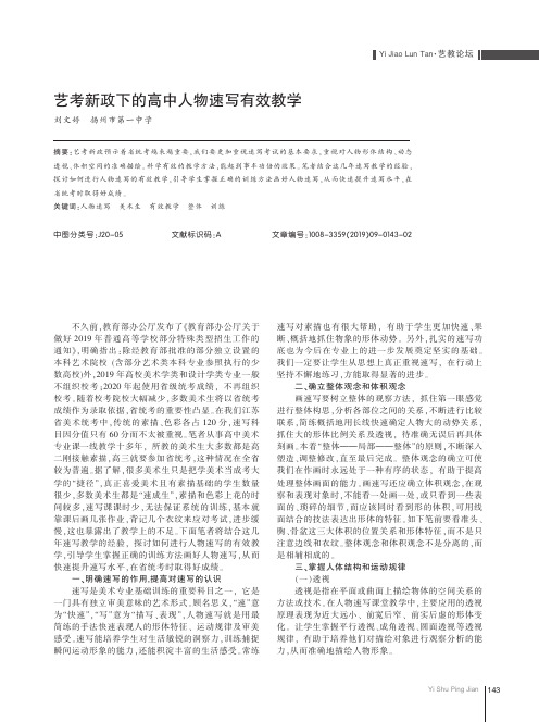 艺考新政下的高中人物速写有效教学
