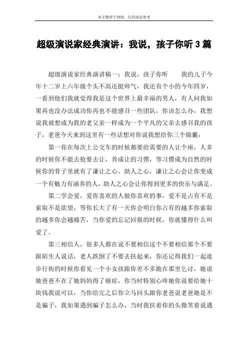 超级演说家经典演讲：我说,孩子你听3篇