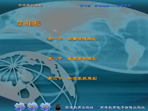 2019-市场营销的的策划第十章 开辟通路——分销的的策划-文档资料