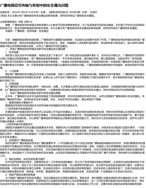广播电视信号传输与发射中的安全播出问题