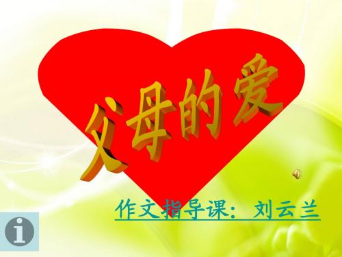 父母的爱作文指导课件刘云兰