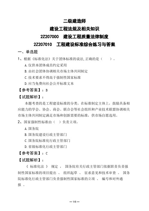 二级建造师建设工程法规及相关知识建设工程质量法律制度工程建设标准综合练习与答案
