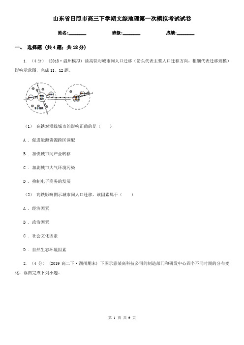 山东省日照市高三下学期文综地理第一次模拟考试试卷