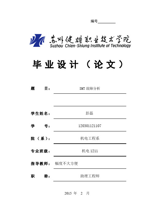 smt的工作原理及故障分析本科学位论文