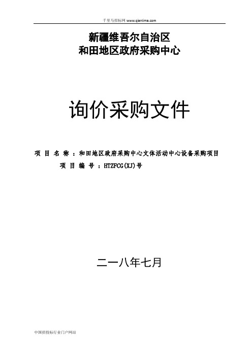 政府采购中心文体活动中心设备采购项目招投标书范本