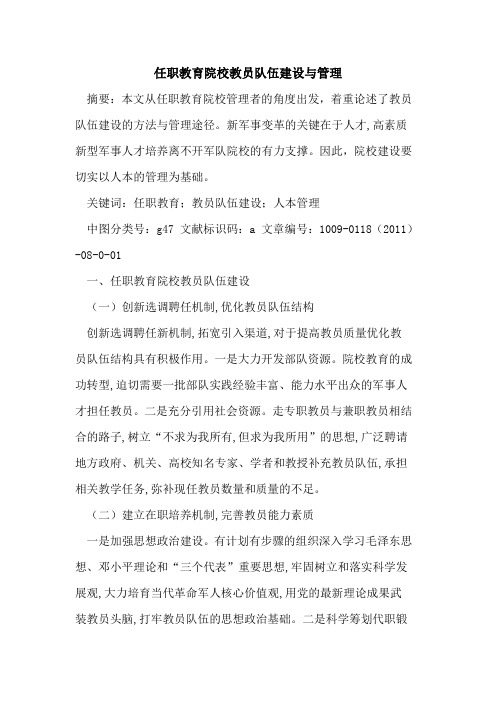 任职教育院校教员队伍建设与管理