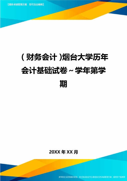 (财务会计)烟台大学历年会计基础试卷～学年第学期最全版