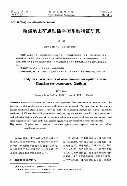 新疆顶山矿点铀镭平衡系数特征研究