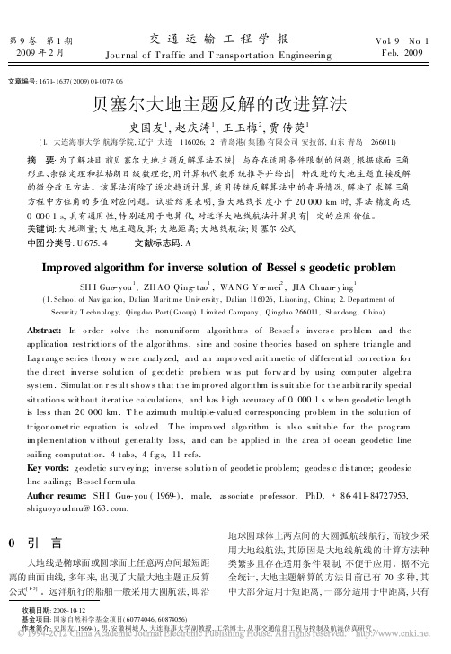 贝塞尔大地主题反解的改进算法
