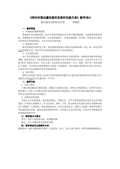 两汉时期边疆各族的发展和民族关系教学设计