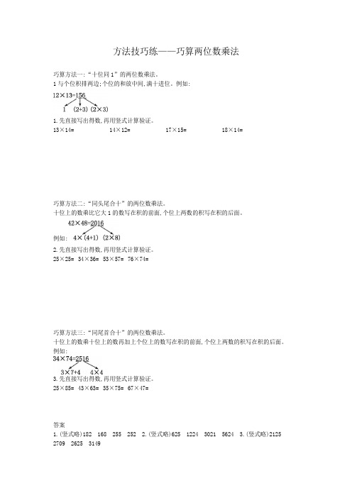 方法技巧练——巧算两位数乘法