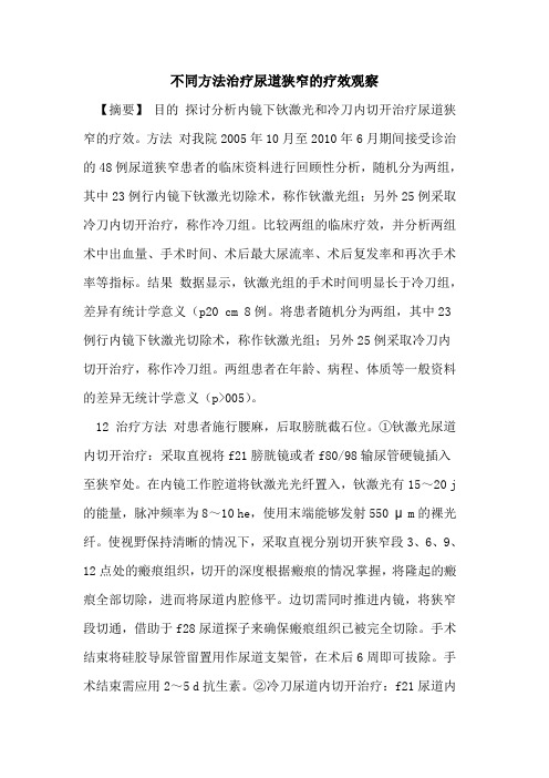 不同方法治疗尿道狭窄疗效观察