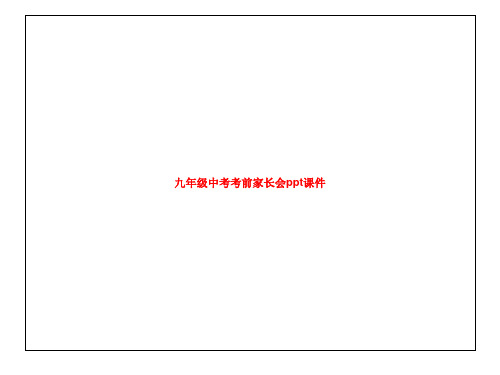 九年级中考考前家长会ppt课件