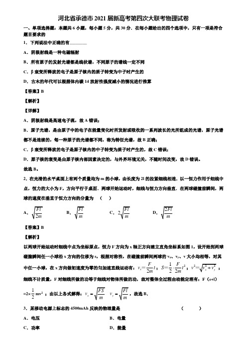 河北省承德市2021届新高考第四次大联考物理试卷含解析