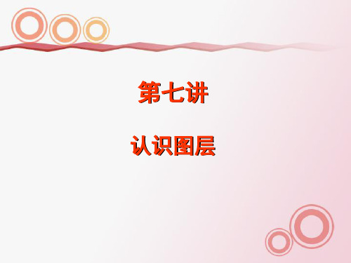 phoneshop第七讲认识图层