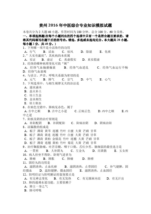 贵州2016年中医综合专业知识模拟试题