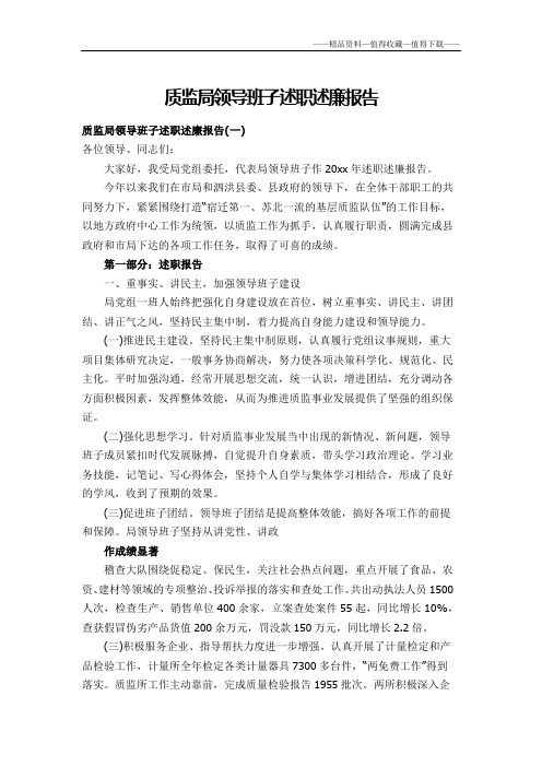 【精品】质监局领导班子述职述廉报告