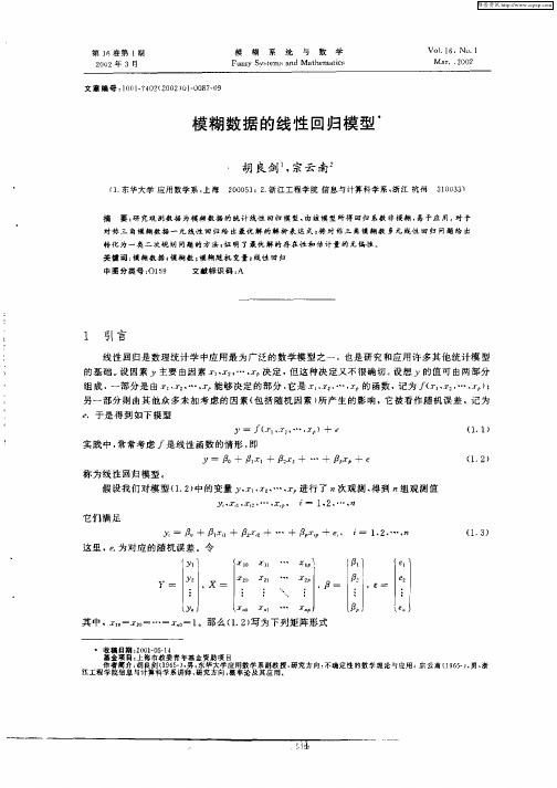 模糊数据的线性回归模型