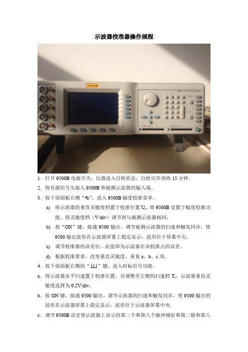 示波器校准器操作规程