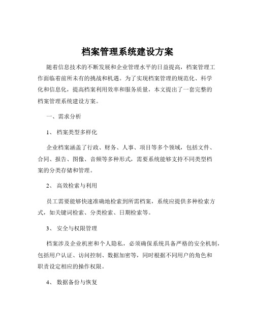 档案管理系统建设方案