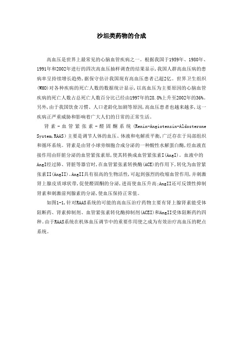 沙坦类药物的合成