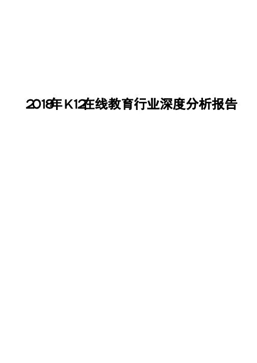 2018年K12在线教育行业深度分析报告