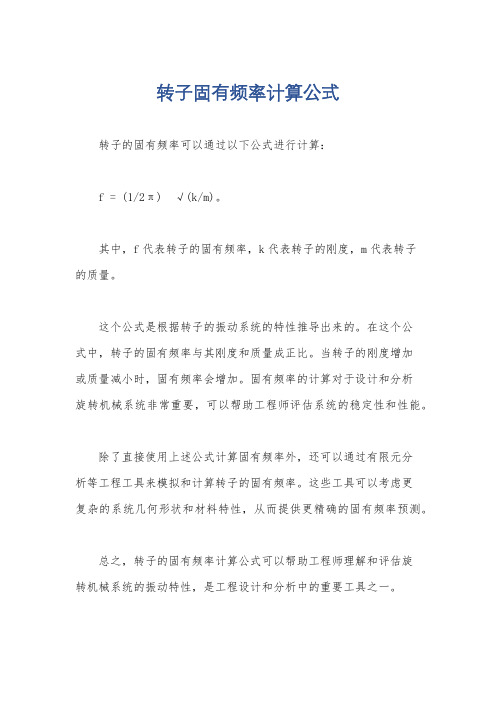 转子固有频率计算公式
