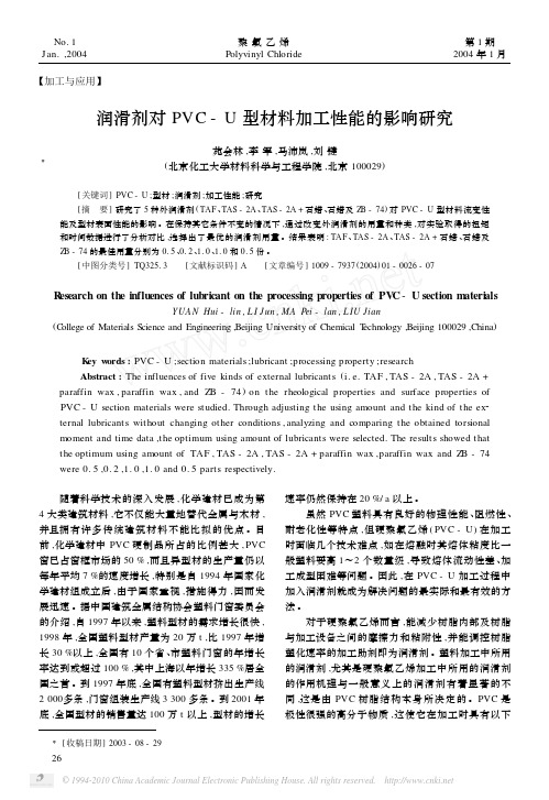 润滑剂对PVC_U型材料加工性能的影响研究